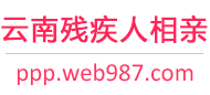 云南残疾人相亲网